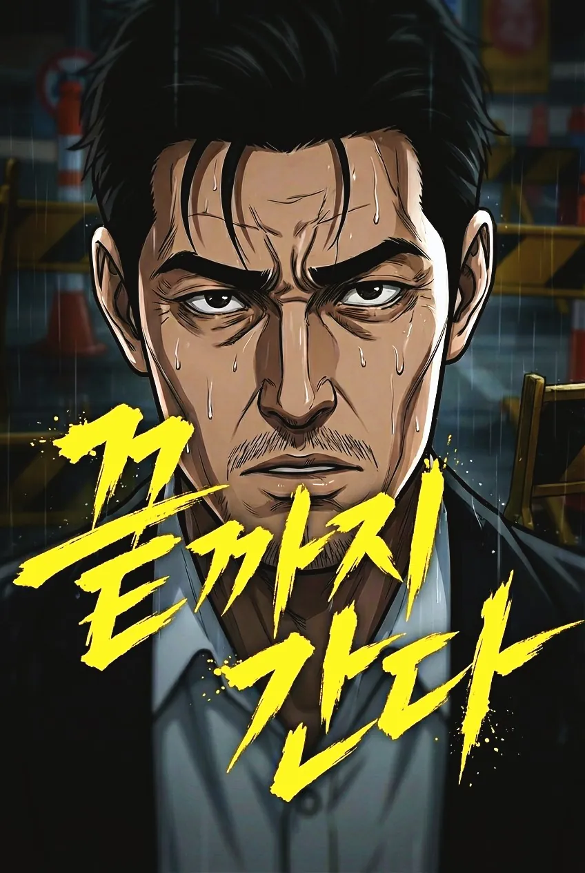 끝까지 간다